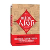 疯狂的人民币
