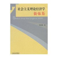 社会主义理论经济学新体系