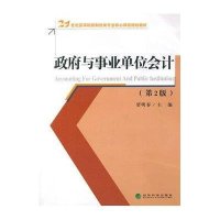 政府与事业单位会计(第2版)