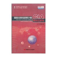 国际注册审计师CIA考试红皮书