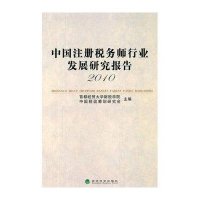 中国注册税务师行业发展研究报告(2010)