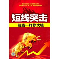 短线突击:短线一样挣大钱