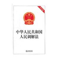 中华人民共和国人民调解法（大字本）