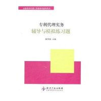 专利代理实务辅导与模拟练习题