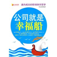 公司就是幸福船