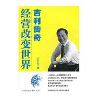 经营改变世界:吉利传奇