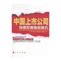 中国上市公司内部控制指数研究