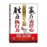 胜在执行力,赢在责任心