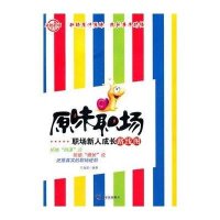 原味职场：职场新人成长路线图
