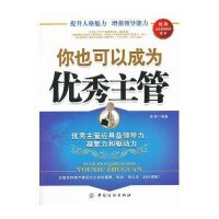你也可以成为优秀主管