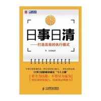 日事日清——打造高效的执行模式