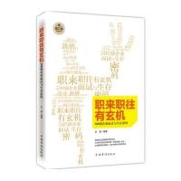职来职往有玄机：500强企业面试与生存密码