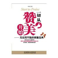 一切从赞美开始——无往而不胜的销售宝典