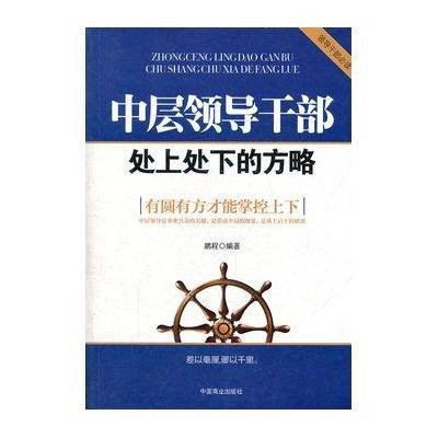 中层领导干部处上处下的方略