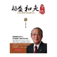 稻盛和夫全传