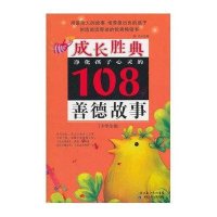 净化孩子心灵的108个善德