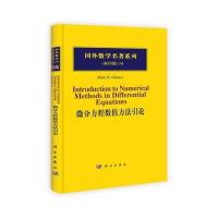 微分方程数值方法引论（影印版）