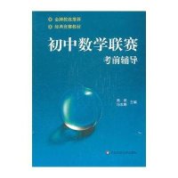 初中数学联赛考前辅导
