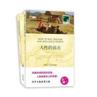 双语译林008:人性的弱点(买中文版送英文版)