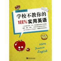 学校不教你的100%实用英语