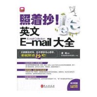 照着抄!英文E-mail大全