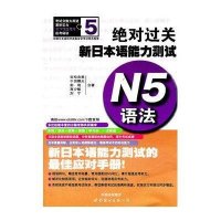 N5语法 绝对过关.新日本语能力测试