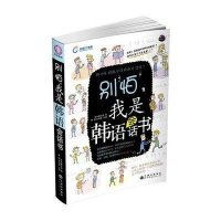 别怕,我是韩语会话书"