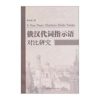 俄汉代词指示语对比研究