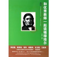 和优秀教师一起读福禄培尔