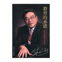 教育的承诺：朱永新教育访谈录