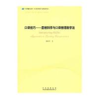 口译技巧.思维科学与口译推理教学法 口笔译教学与研究丛书