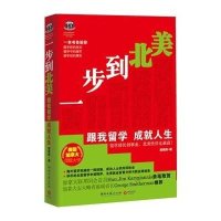 一步到北美：跟我留学 成就人生