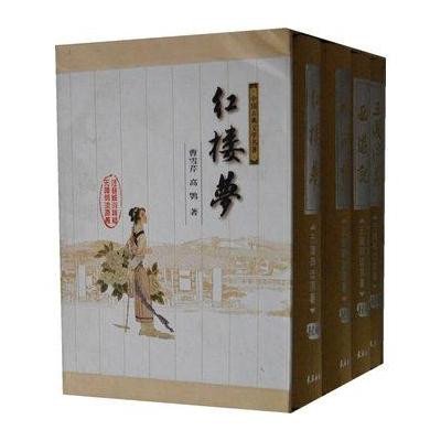 中国古典文学名著无障碍注音解词：四大名著（特权版）（共4册）