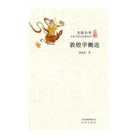 大家小书：敦煌学概论