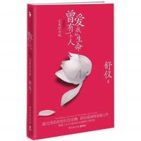 曾有一个人爱我如生命：纪念版