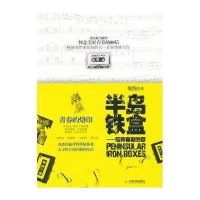 半岛铁盒:后青春期的歌