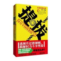 提拔：透视官场升迁潜规则，揭秘权力斗争黑幕