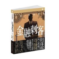 金融刺客.卷1，世界货币