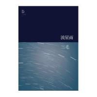 流星雨：三毛全集