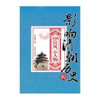 影响清朝历史的100位风云人物