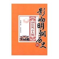 影响明朝历史的100位风云人物