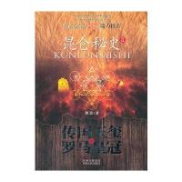 昆仑秘史2 传国玉玺和罗马皇冠