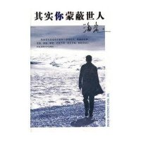 其实你蒙蔽世人