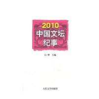 2010中国文坛纪事