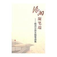 风雨凝笔端：杨洪立杂文随笔选集