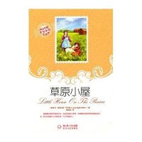 西方经典少女小说全译本：草原小屋