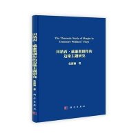 田纳西·威廉斯边缘主题研究