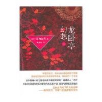 龙卧亭幻想(上)/岛田庄司作品