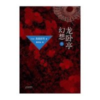 龙卧亭幻想(下)/岛田庄司作品