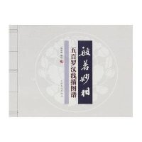 般若妙相:五百罗汉线描图谱